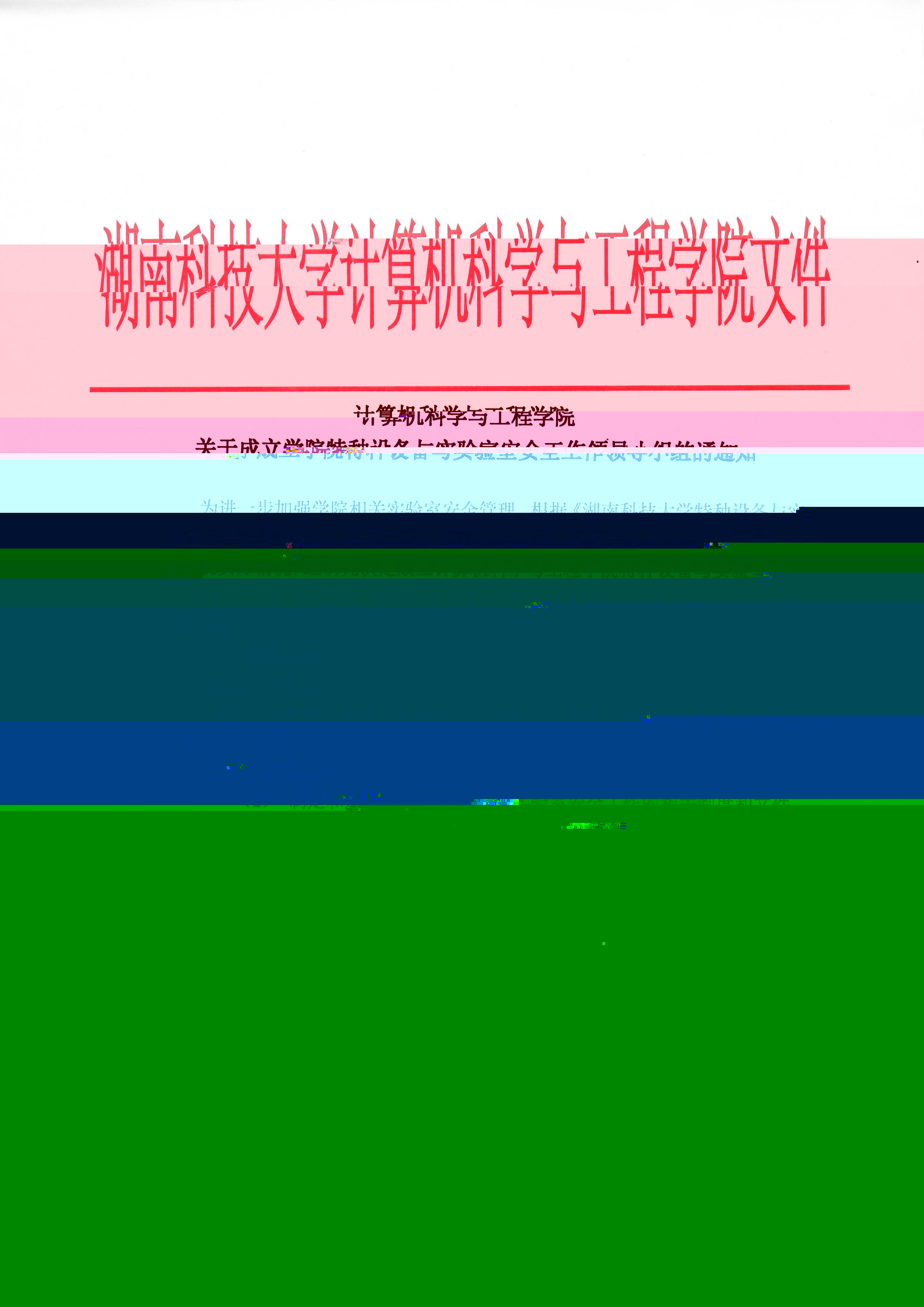 2003网站太阳集团關于成立學院特種設備與實驗室安全工作領導小組的通知.jpg